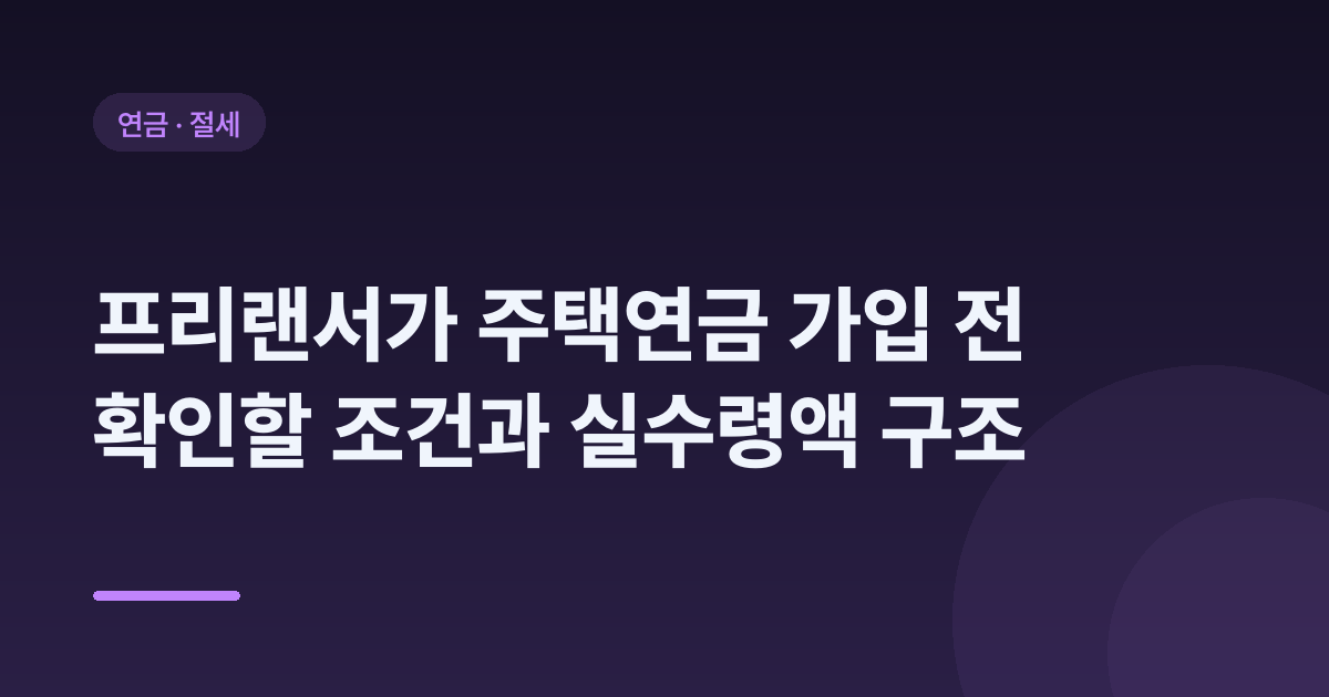 프리랜서가 주택연금 가입 전 확인할 조건과 실수령액 구조