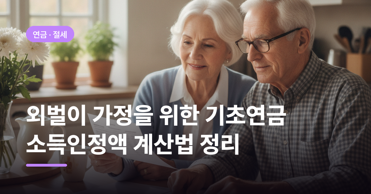 외벌이 가정을 위한 기초연금 소득인정액 계산법 정리