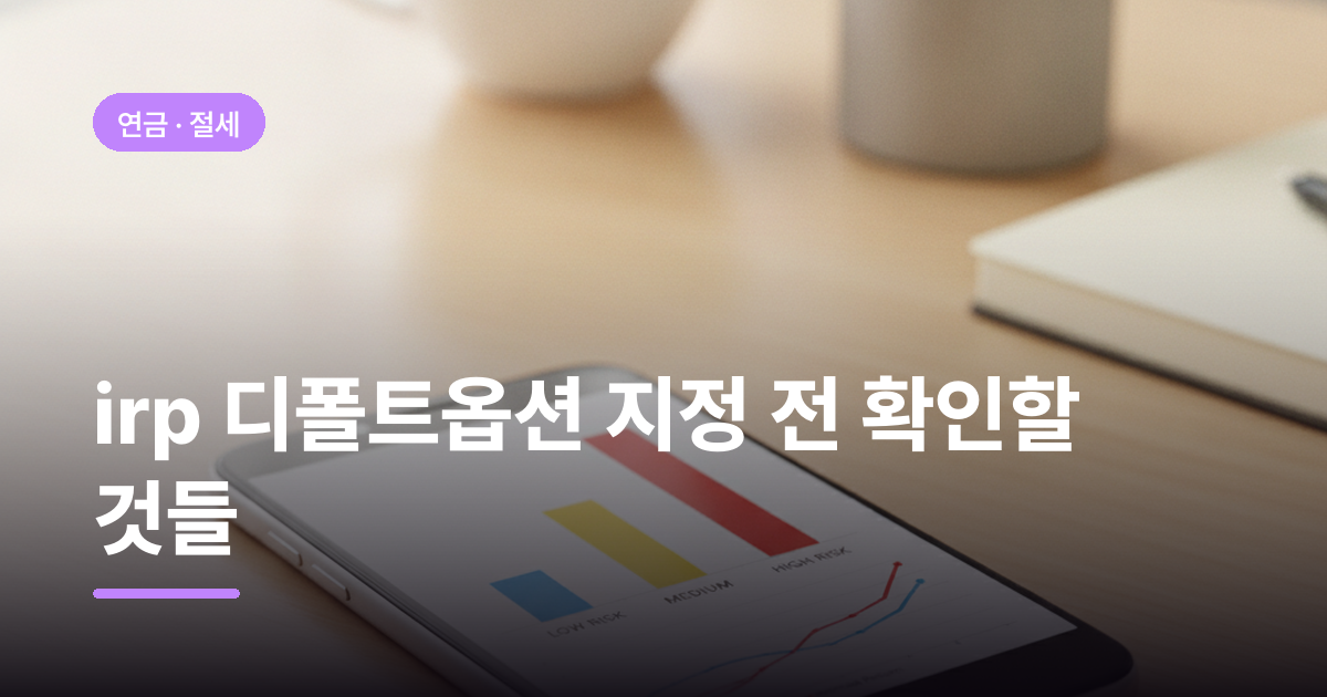 irp 디폴트옵션 지정 전 확인할 것들