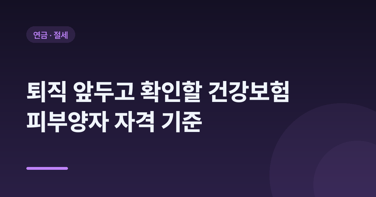 퇴직 앞두고 확인할 건강보험 피부양자 자격 기준