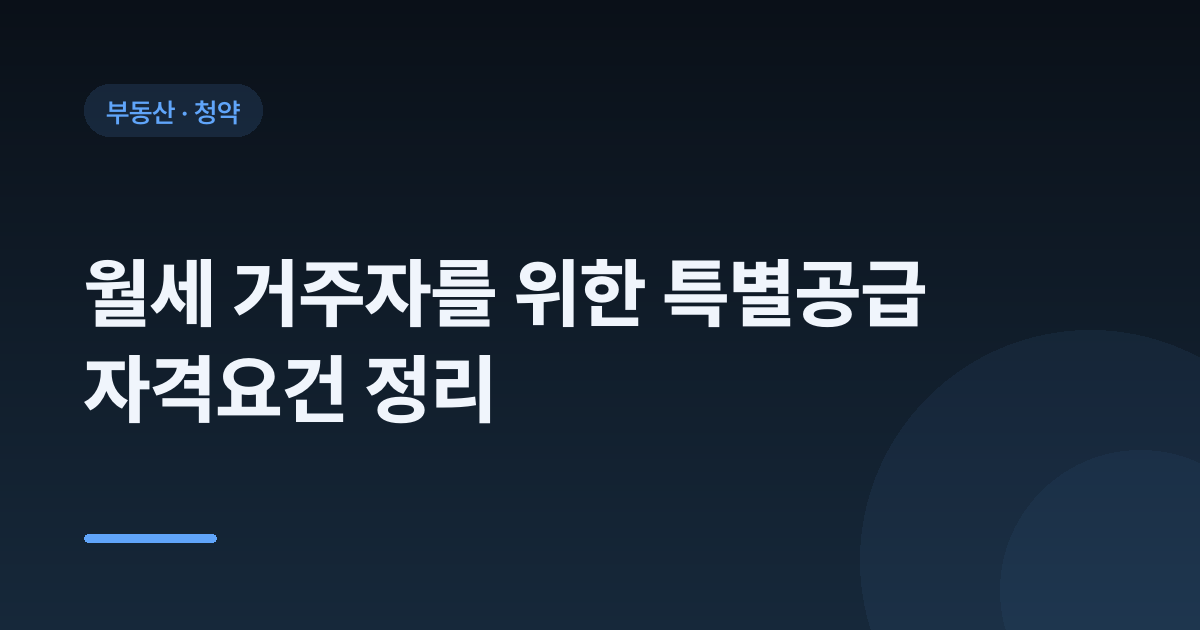 월세 거주자를 위한 특별공급 자격요건 정리