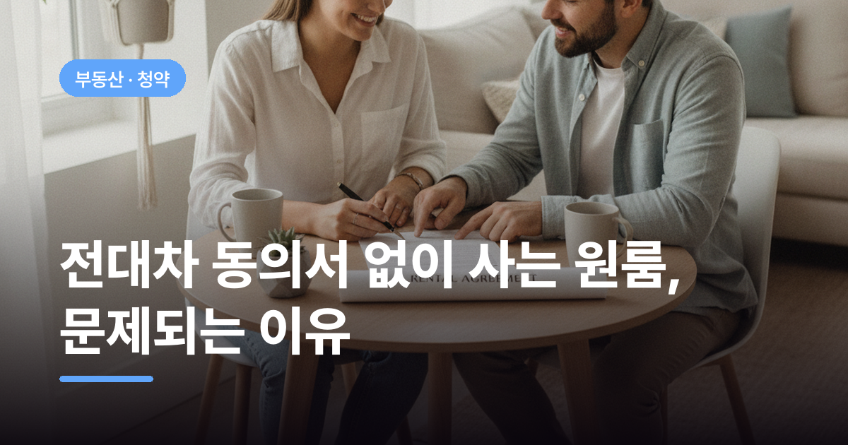 전대차 동의서 없이 사는 원룸, 문제되는 이유