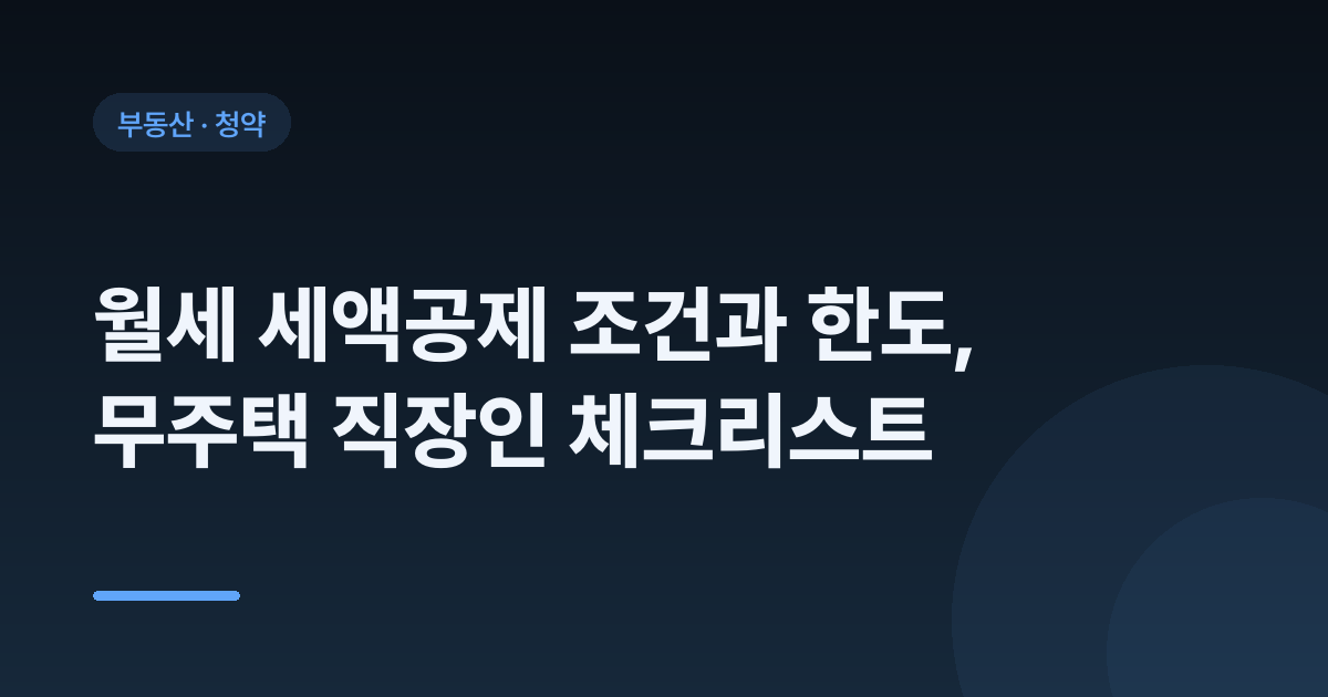 월세 세액공제 조건과 한도, 무주택 직장인 체크리스트