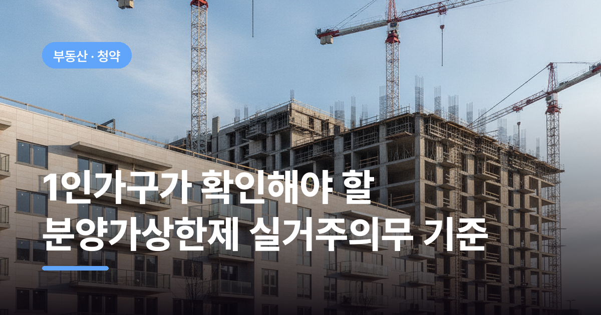 1인가구가 확인해야 할 분양가상한제 실거주의무 기준