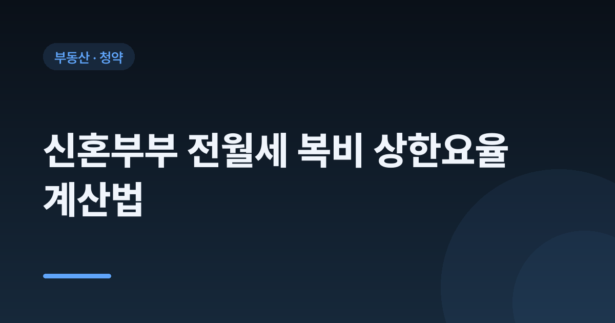 신혼부부 전월세 복비 상한요율 계산법