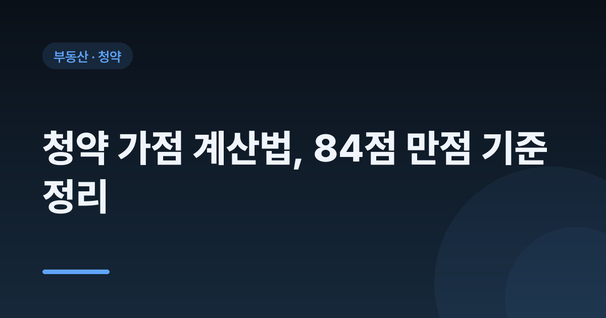 청약 가점 계산법, 84점 만점 기준 정리