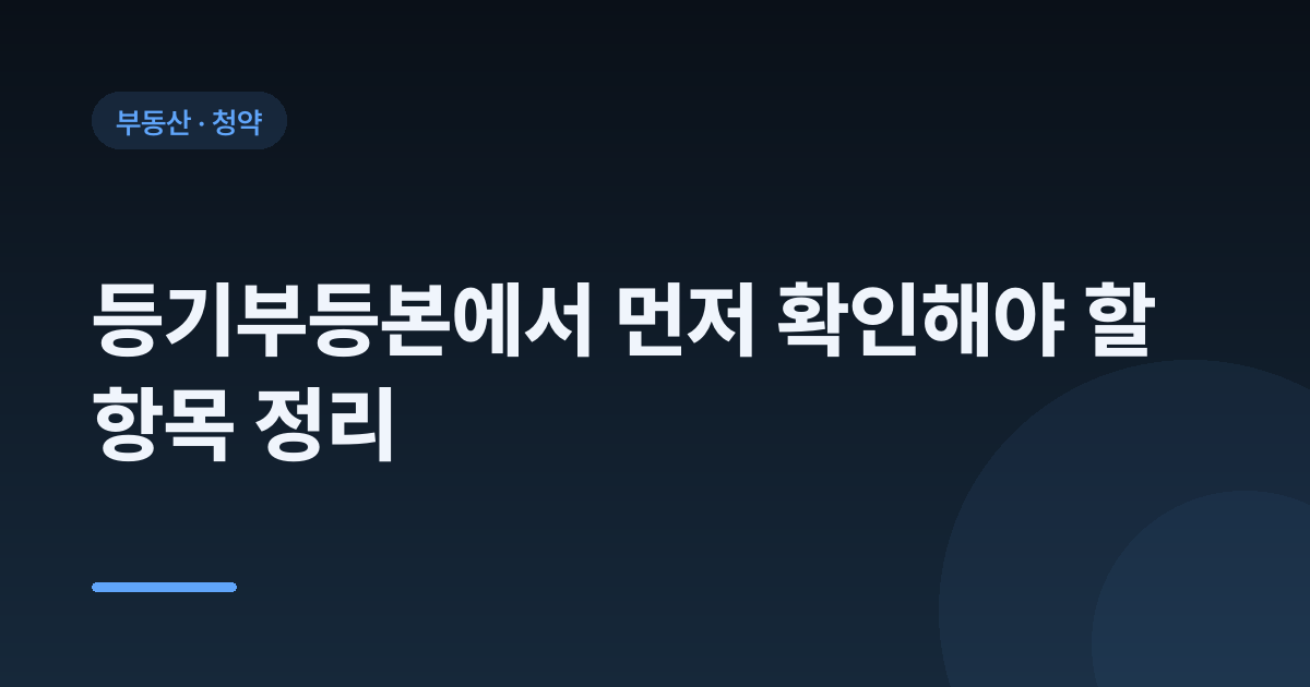 등기부등본에서 먼저 확인해야 할 항목 정리
