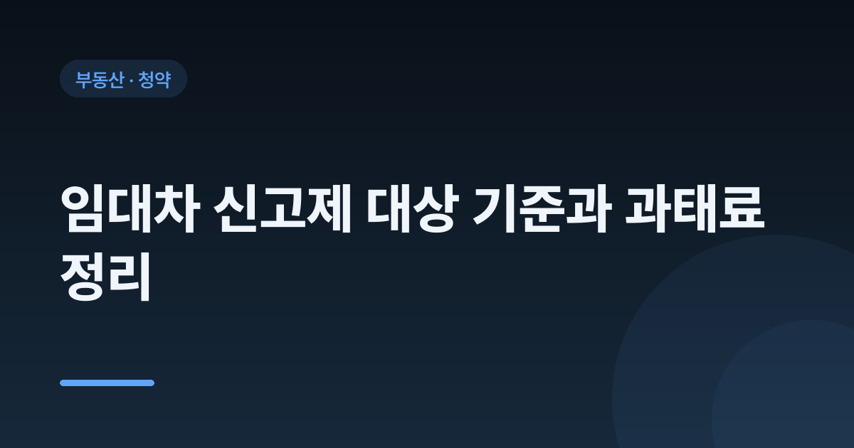 임대차 신고제 대상 기준과 과태료 정리