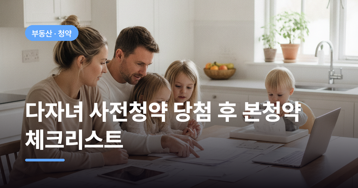 다자녀 사전청약 당첨 후 본청약 체크리스트