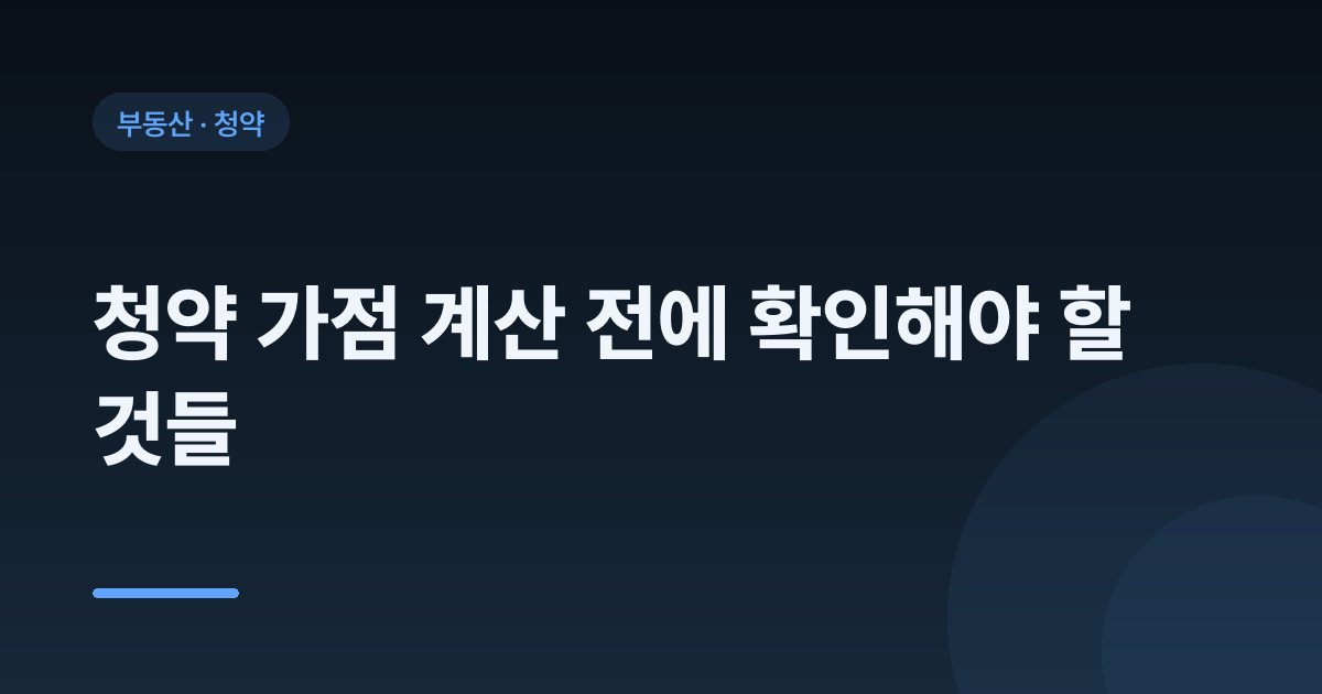 청약 가점 계산 전에 확인해야 할 것들