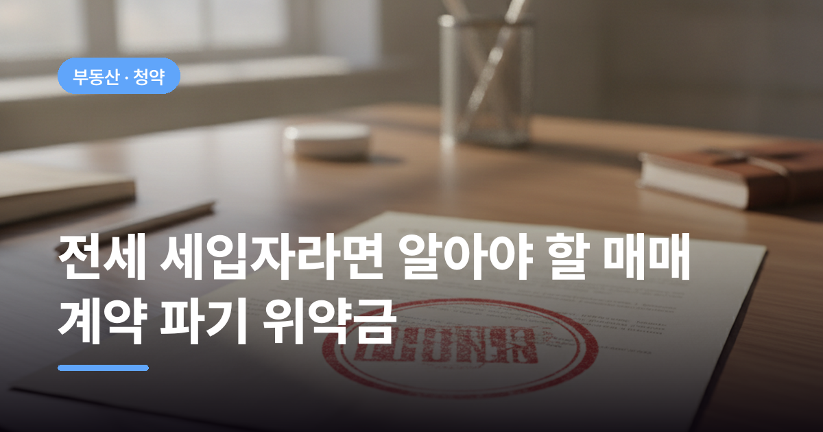 전세 세입자라면 알아야 할 매매 계약 파기 위약금