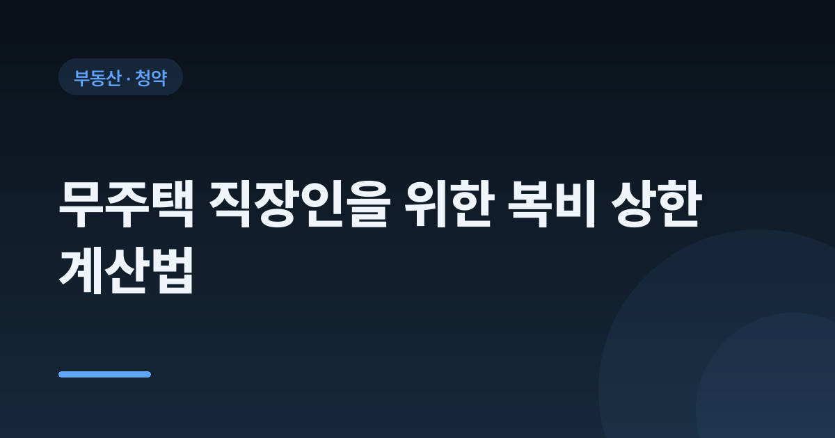 무주택 직장인을 위한 복비 상한 계산법