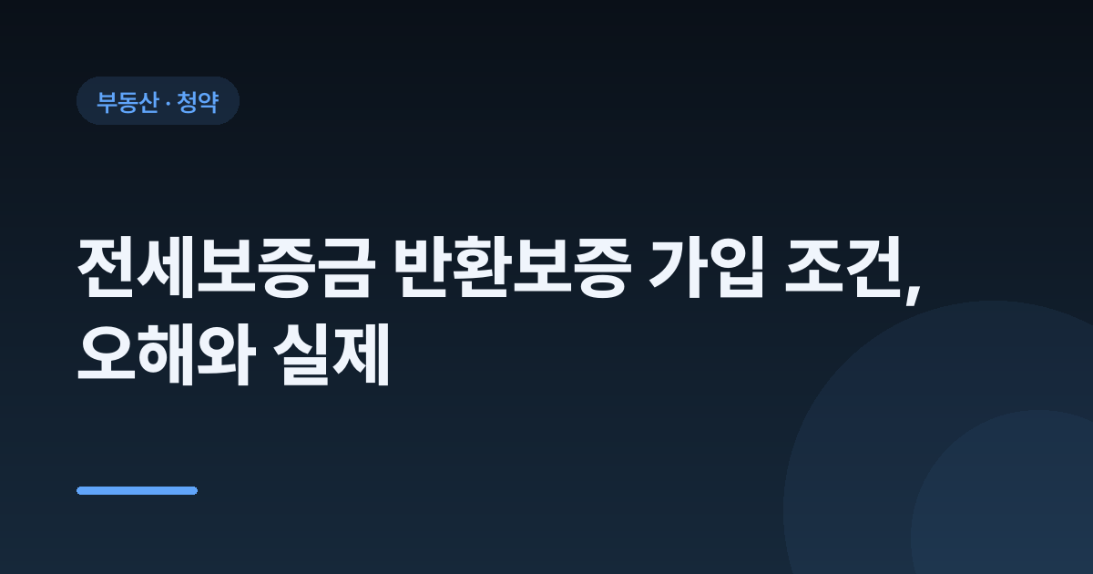 전세보증금 반환보증 가입 조건, 오해와 실제