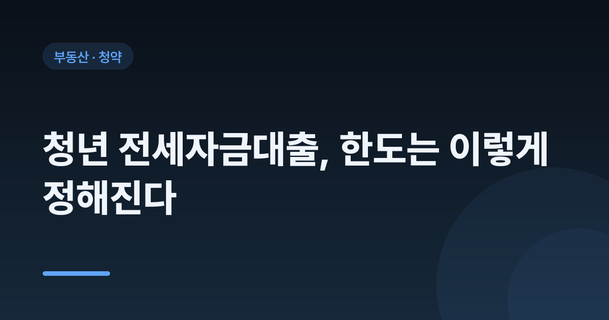 청년 전세자금대출, 한도는 이렇게 정해진다