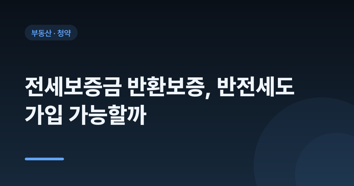 전세보증금 반환보증, 반전세도 가입 가능할까