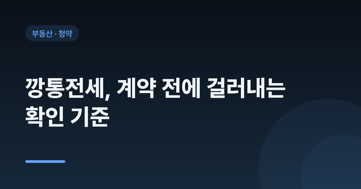 깡통전세, 계약 전에 걸러내는 확인 기준