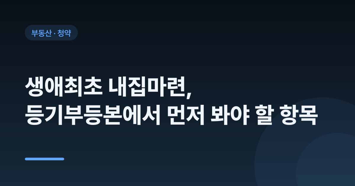생애최초 내집마련, 등기부등본에서 먼저 봐야 할 항목