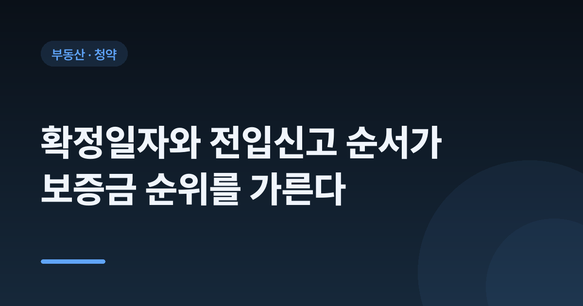 확정일자와 전입신고 순서가 보증금 순위를 가른다