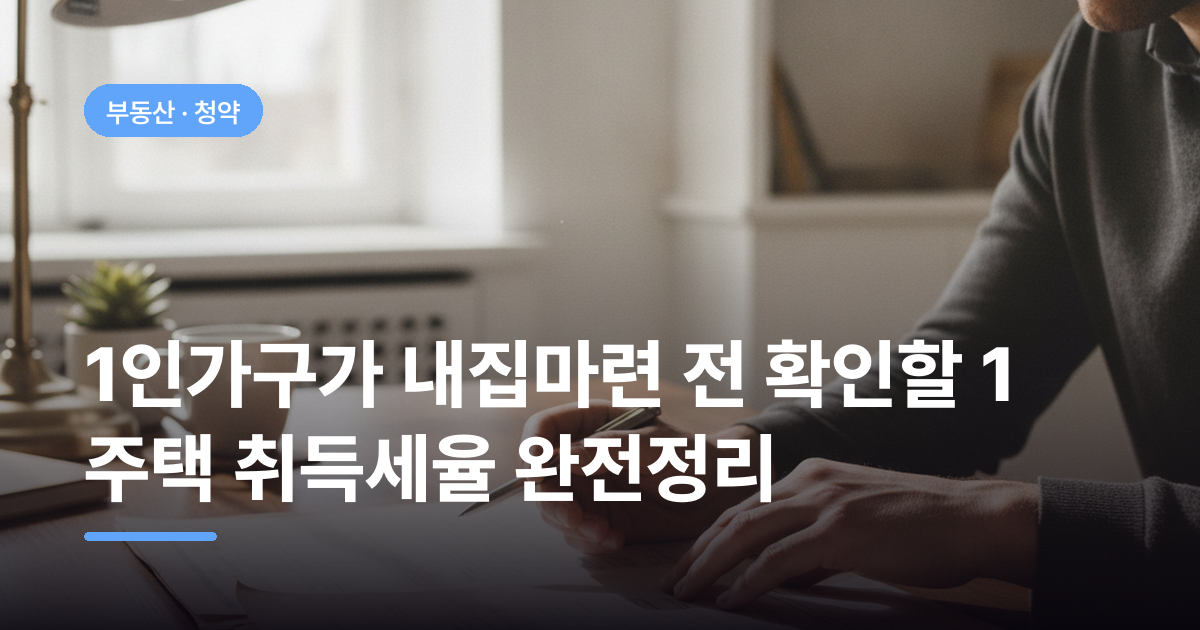 1인가구가 내집마련 전 확인할 1 주택 취득세율 완전정리