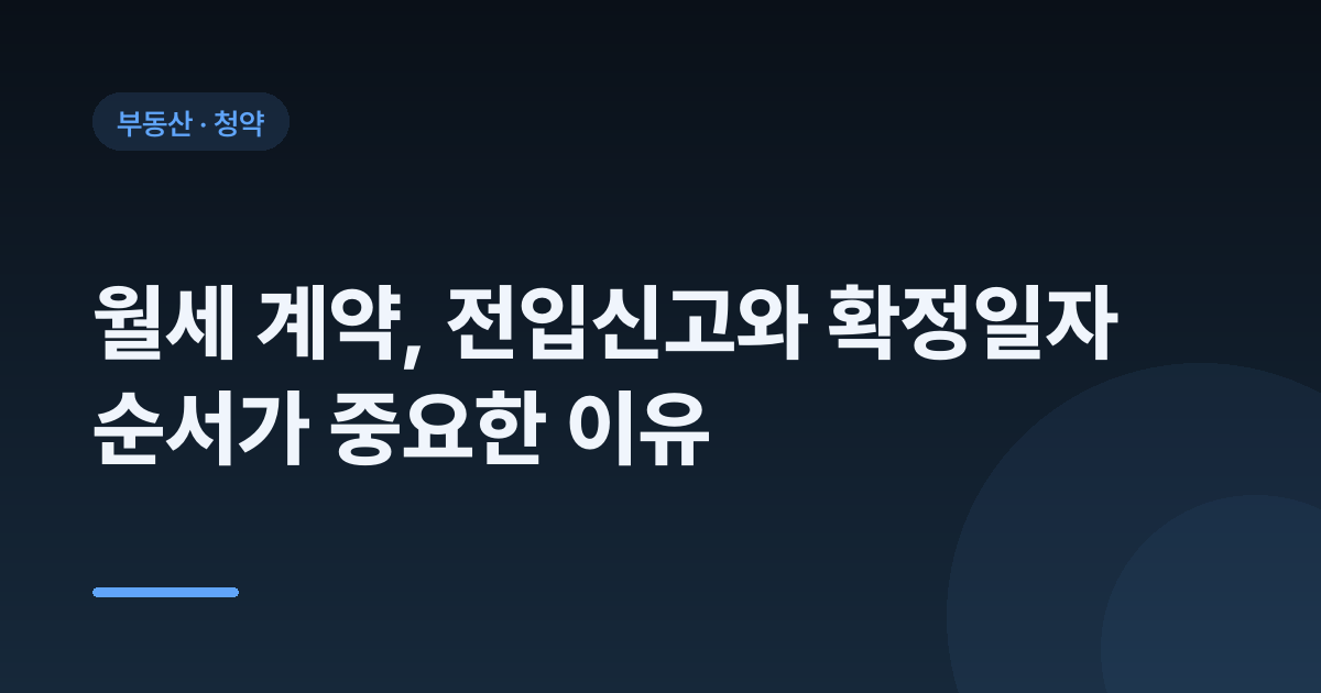 월세 계약, 전입신고와 확정일자 순서가 중요한 이유