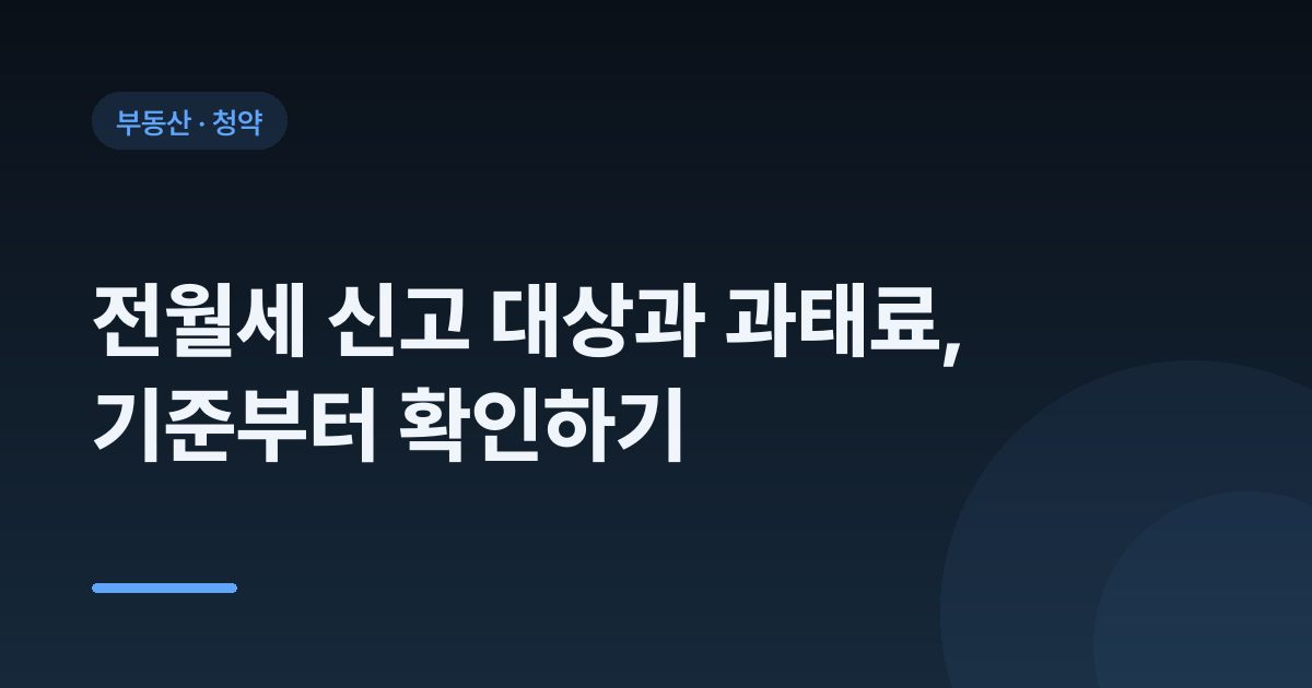 전월세 신고 대상과 과태료, 기준부터 확인하기