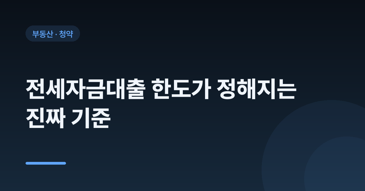 전세자금대출 한도가 정해지는 진짜 기준