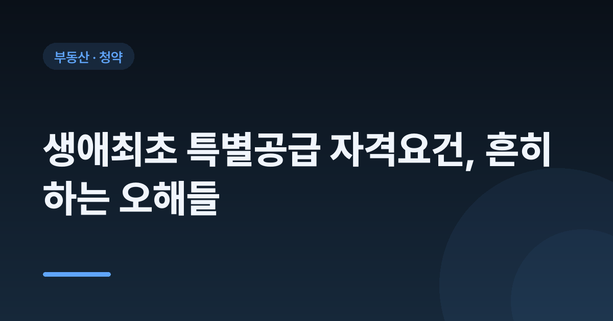 생애최초 특별공급 자격요건, 흔히 하는 오해들
