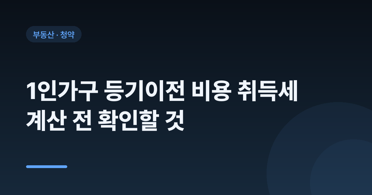 1인가구 등기이전 비용 취득세 계산 전 확인할 것