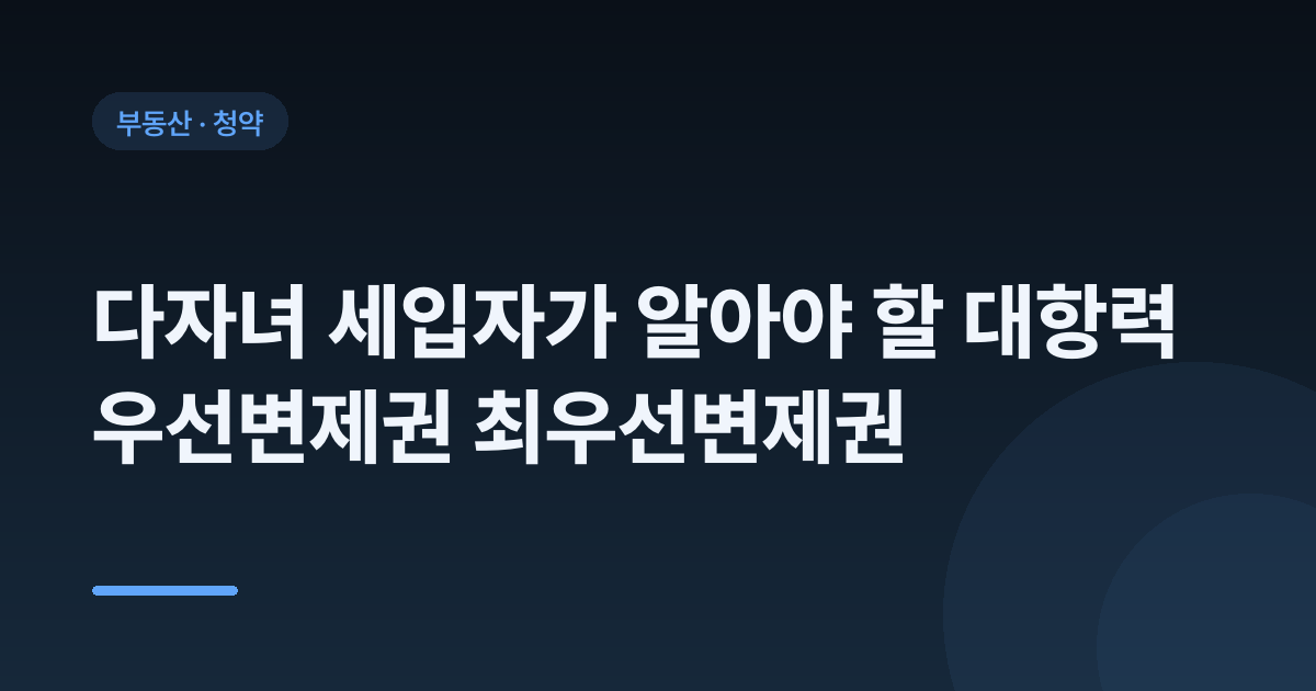 다자녀 세입자가 알아야 할 대항력 우선변제권 최우선변제권