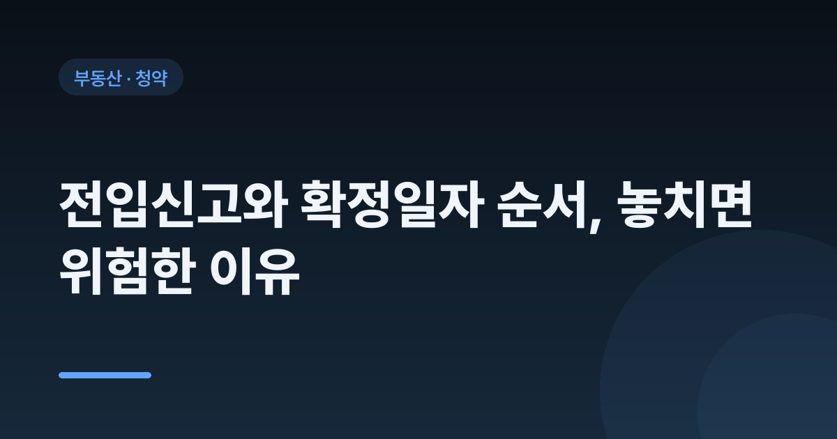 전입신고와 확정일자 순서, 놓치면 위험한 이유