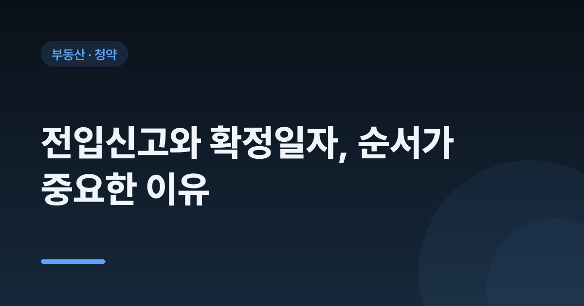 전입신고와 확정일자, 순서가 중요한 이유