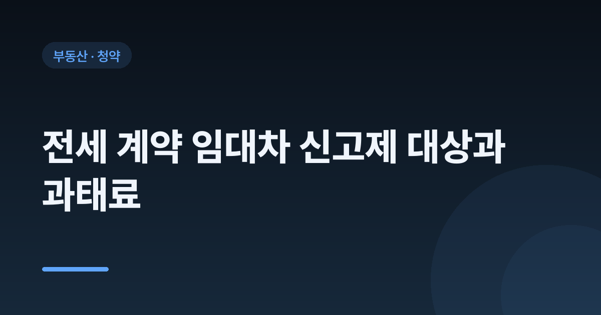 전세 계약 임대차 신고제 대상과 과태료