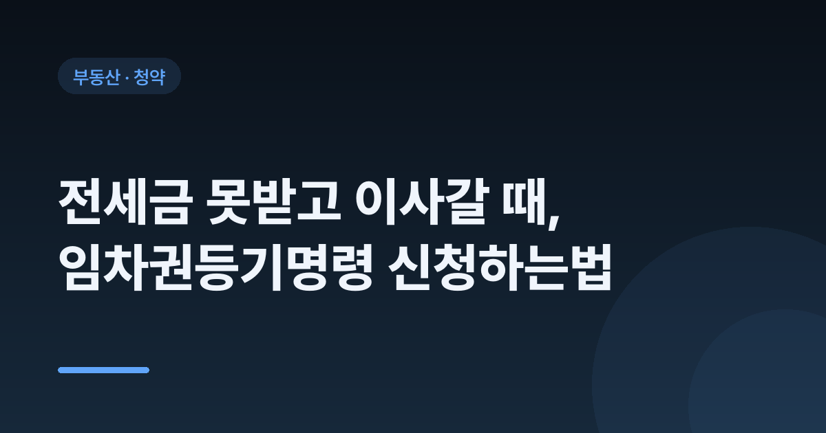 전세금 못받고 이사갈 때, 임차권등기명령 신청하는법