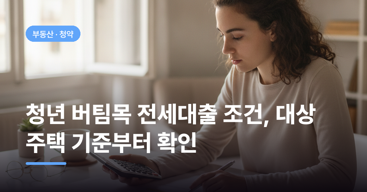 청년 버팀목 전세대출 조건, 대상 주택 기준부터 확인
