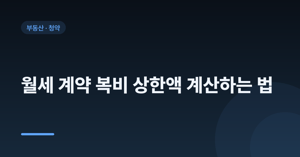 월세 계약 복비 상한액 계산하는 법