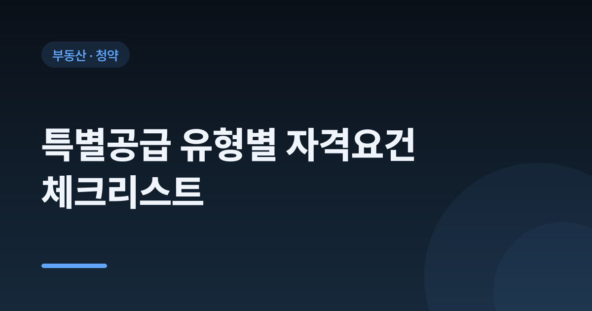 특별공급 유형별 자격요건 체크리스트