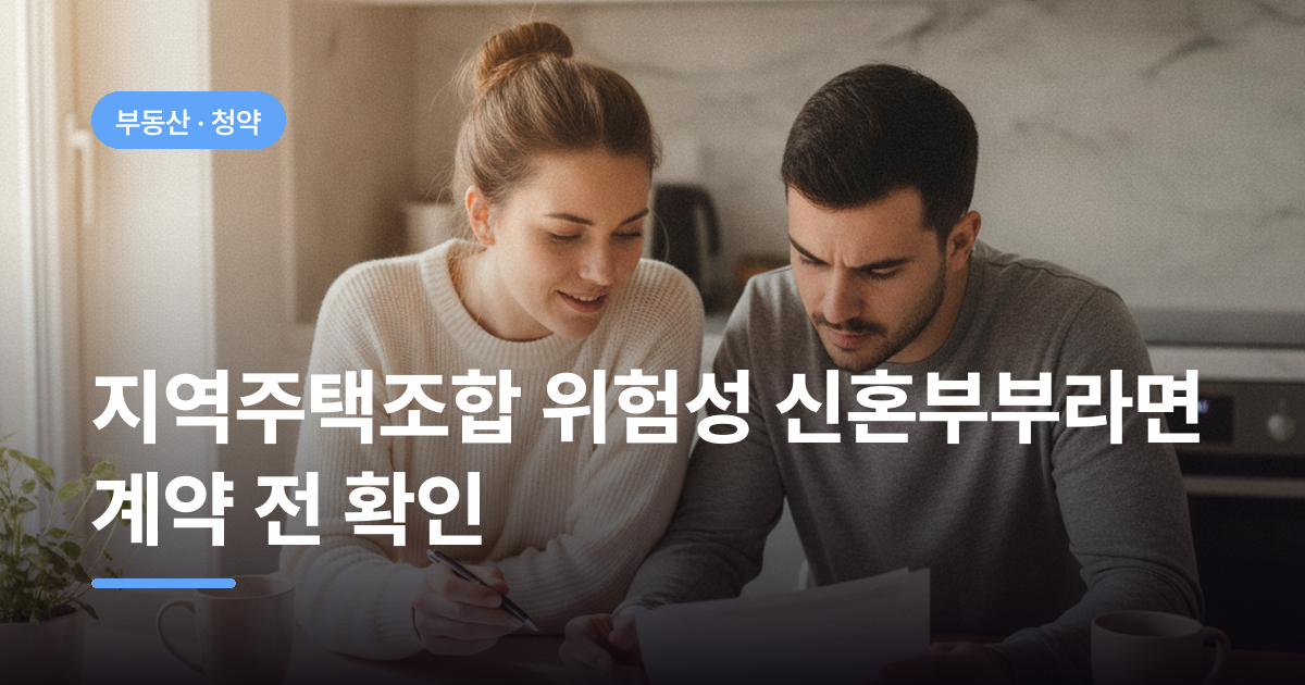 지역주택조합 위험성 신혼부부라면 계약 전 확인