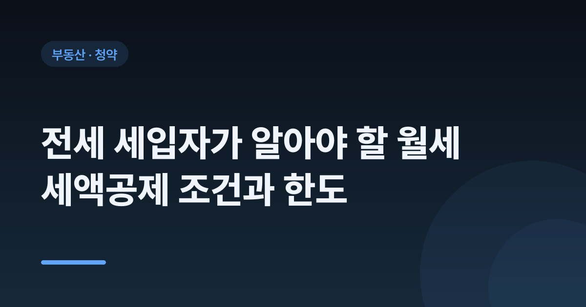 전세 세입자가 알아야 할 월세 세액공제 조건과 한도