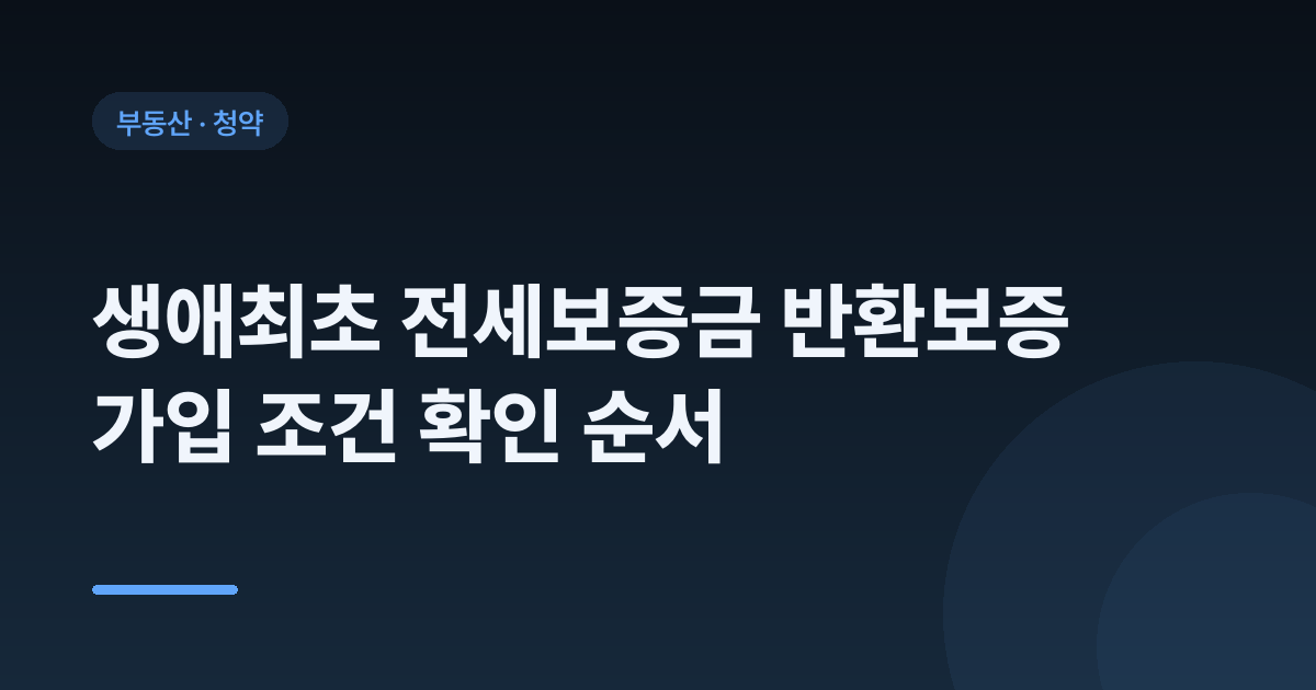 생애최초 전세보증금 반환보증 가입 조건 확인 순서