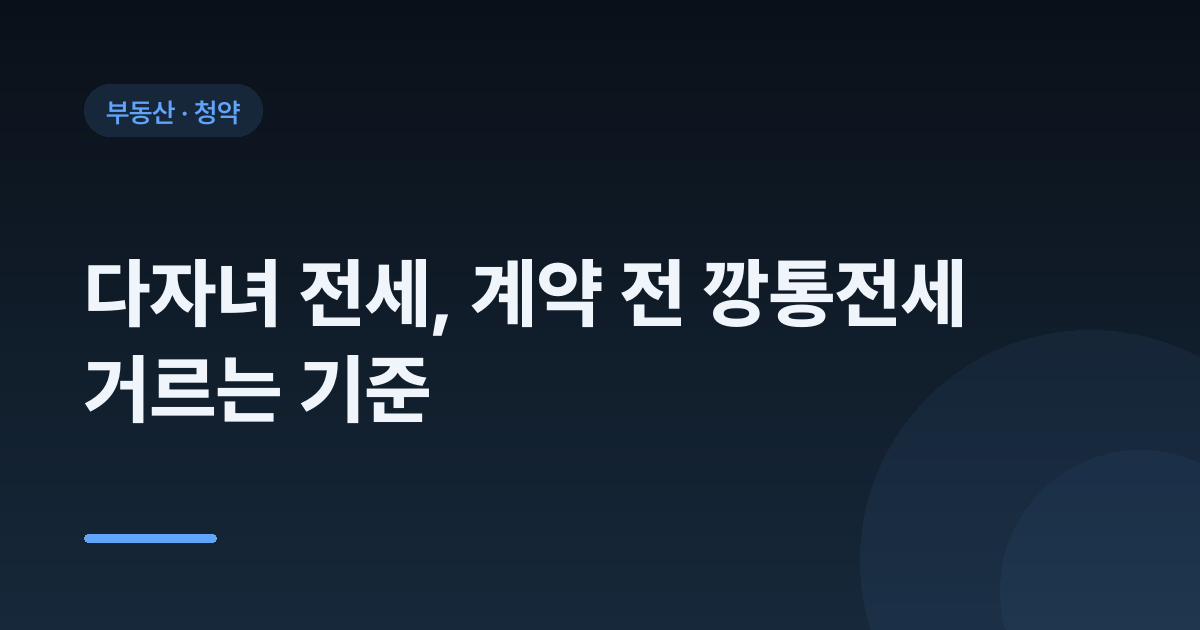 다자녀 전세, 계약 전 깡통전세 거르는 기준