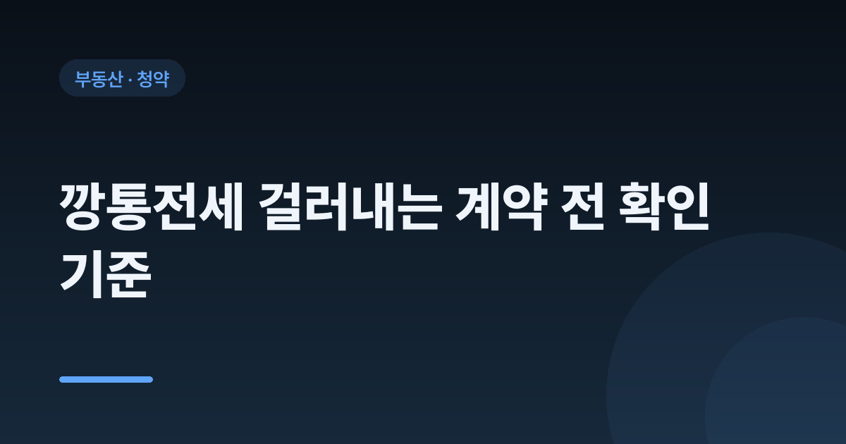 깡통전세 걸러내는 계약 전 확인 기준