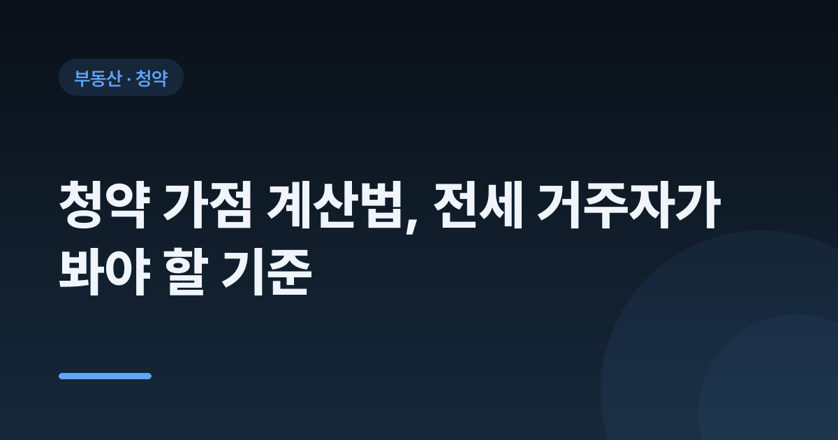 청약 가점 계산법, 전세 거주자가 봐야 할 기준