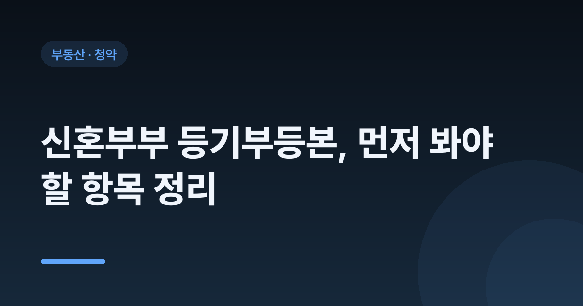 신혼부부 등기부등본, 먼저 봐야 할 항목 정리