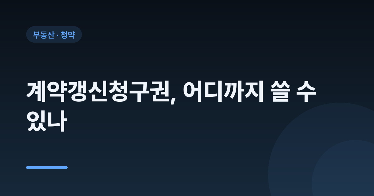 계약갱신청구권, 어디까지 쓸 수 있나