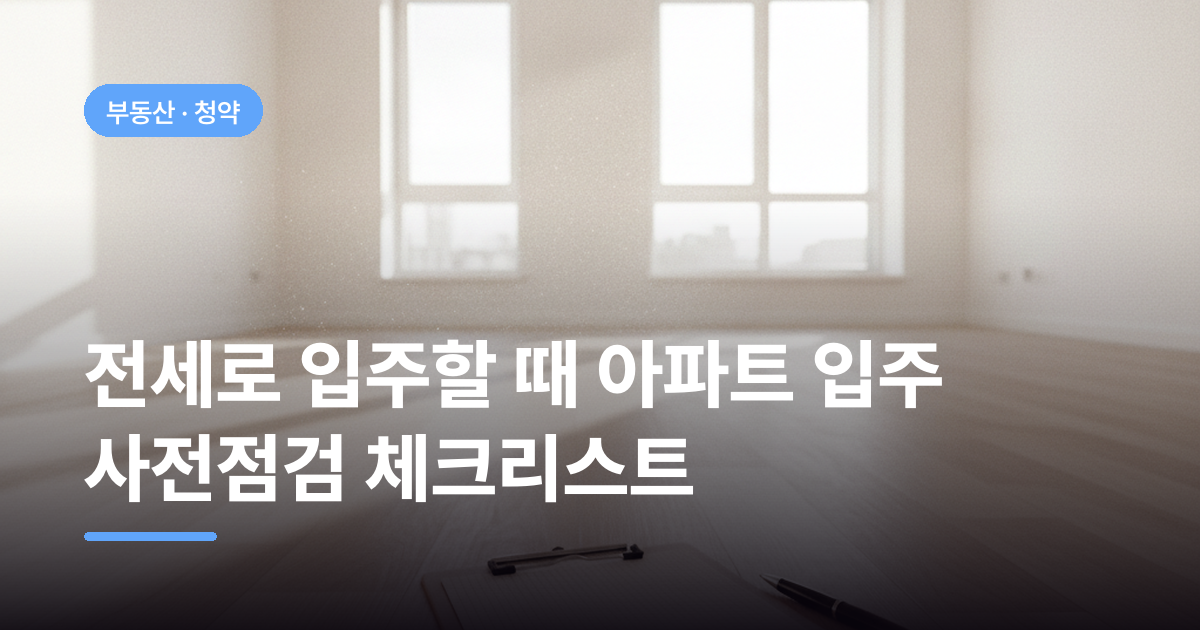 전세로 입주할 때 아파트 입주 사전점검 체크리스트