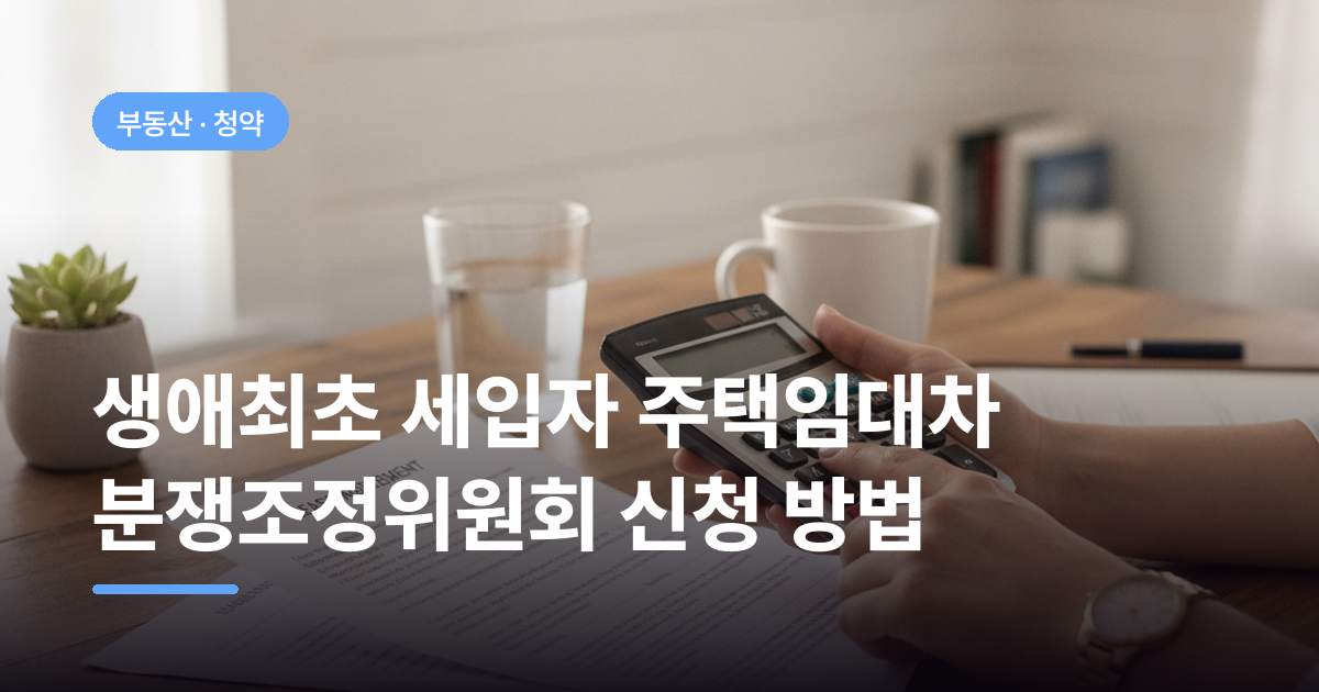 생애최초 세입자 주택임대차 분쟁조정위원회 신청 방법