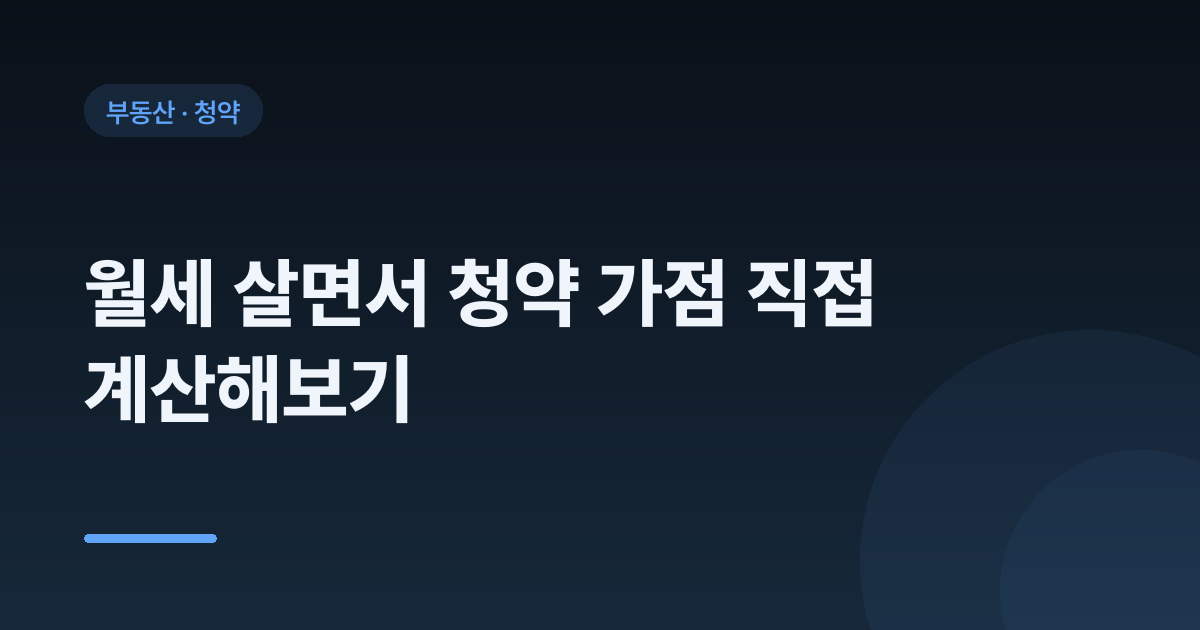 월세 살면서 청약 가점 직접 계산해보기