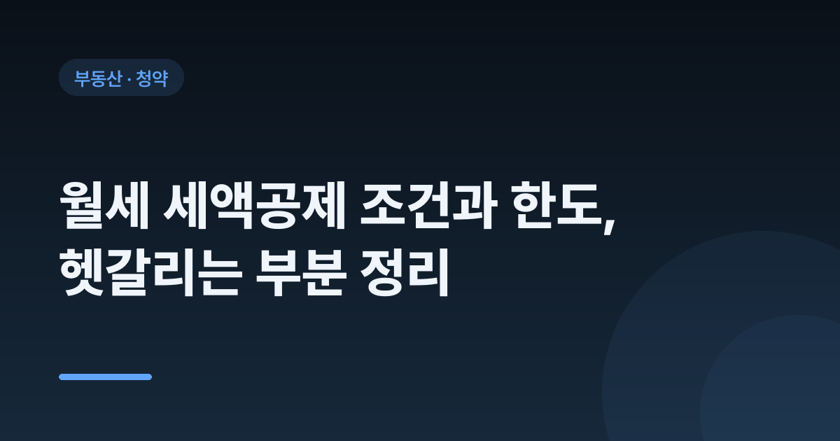 월세 세액공제 조건과 한도, 헷갈리는 부분 정리
