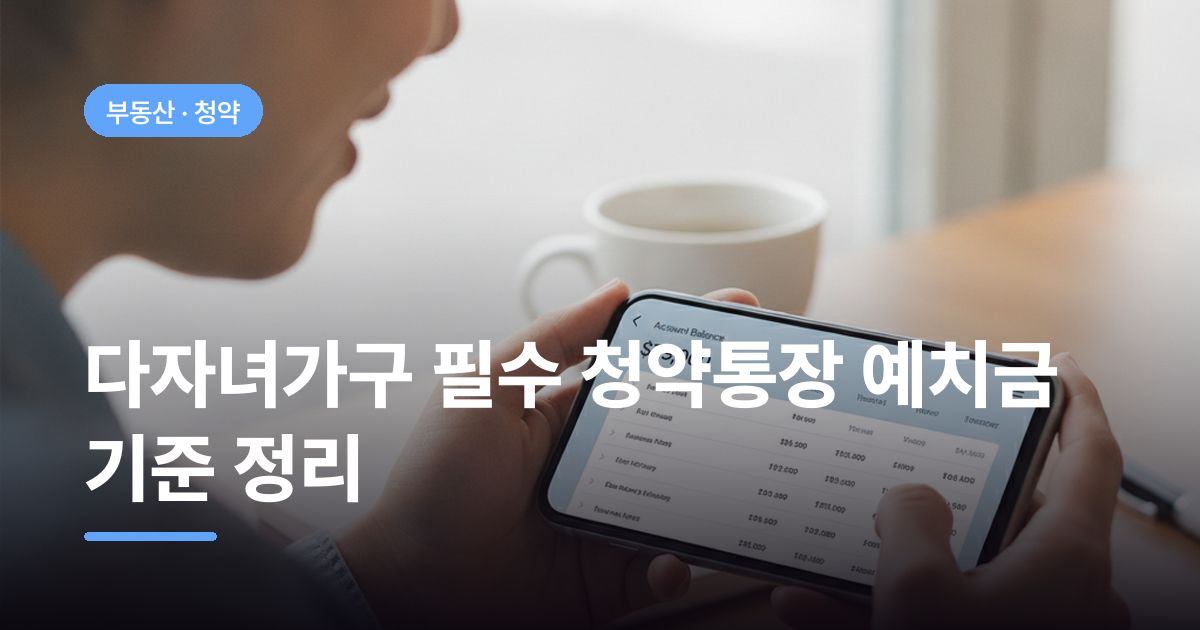 다자녀가구 필수 청약통장 예치금 기준 정리