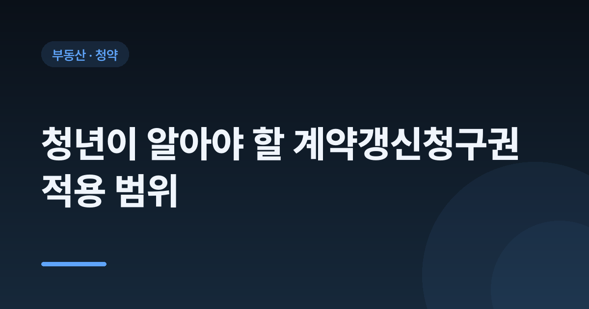 청년이 알아야 할 계약갱신청구권 적용 범위